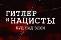 Гитлер и нацисты: суд над злом