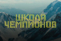 Школа Чемпионов