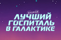 Второй лучший госпиталь в Галактике